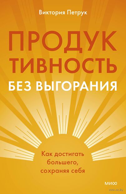 Продуктивность без выгорания. Как достигать большего, сохраняя себя — фото, картинка