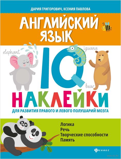 Английский язык. IQ-наклейки для развития правого и левого полушарий — фото, картинка