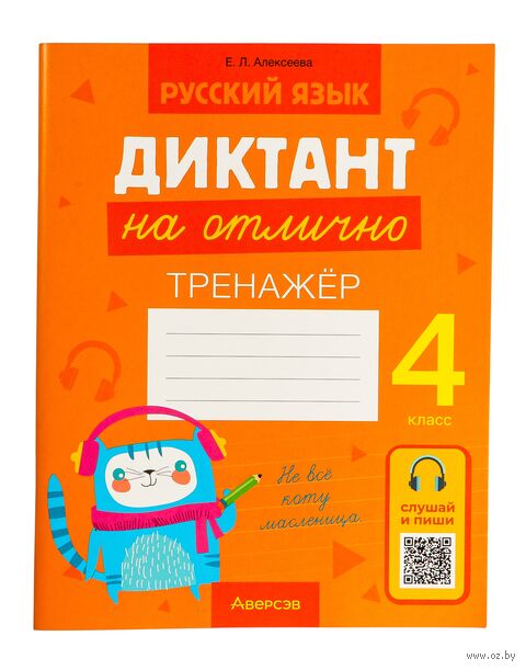 Русский язык. Диктант на отлично. 4 класс — фото, картинка