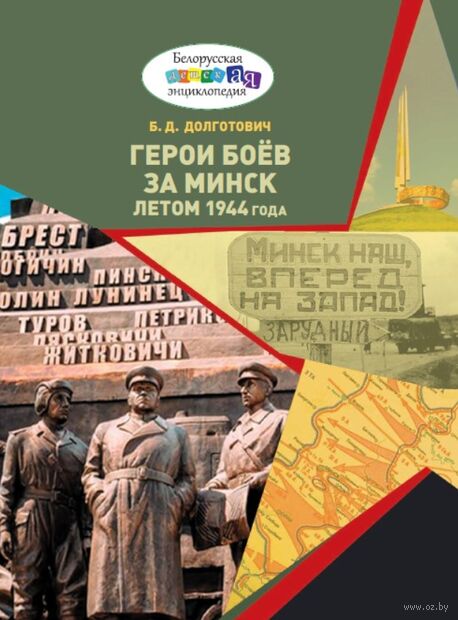 Герои боёв за Минск летом 1944 года — фото, картинка