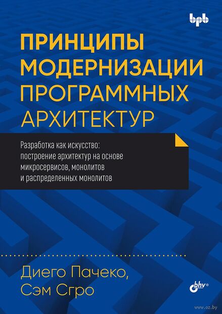 Принципы модернизации программных архитектур: построение архитектур на основе микросервисов, монолитов и распределенных монолитов — фото, картинка