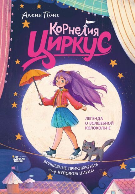 Корнелия Циркус. Легенда о волшебной колокольне — фото, картинка