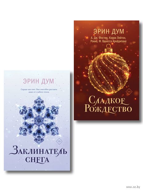 Сладкое Рождество. Заклинатель снега. Комплект из 2 книг — фото, картинка