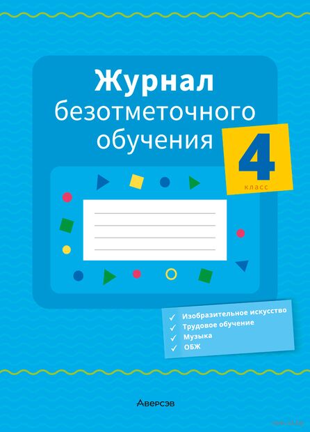 Журнал безотметочного обучения. 4 класс — фото, картинка