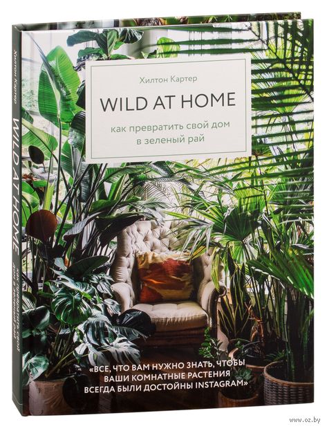Wild at home. Как превратить свой дом в зеленый рай — фото, картинка