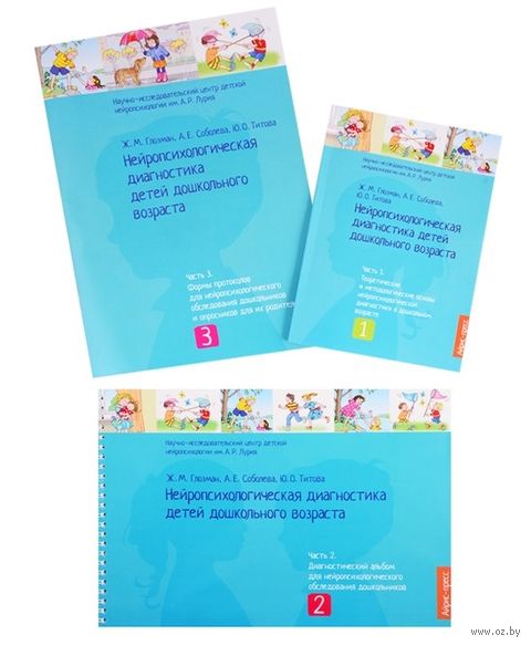 Нейропсихологическая диагностика детей дошкольного возраста (комплект из 3-х книг) — фото, картинка