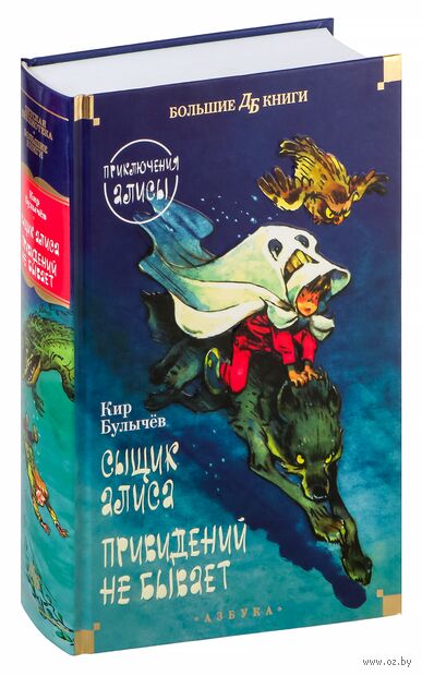 Сыщик Алиса. Привидений не бывает. Приключения Алисы — фото, картинка