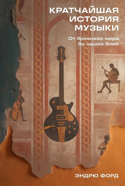Кратчайшая история музыки. От Древнего мира до наших дней — фото, картинка
