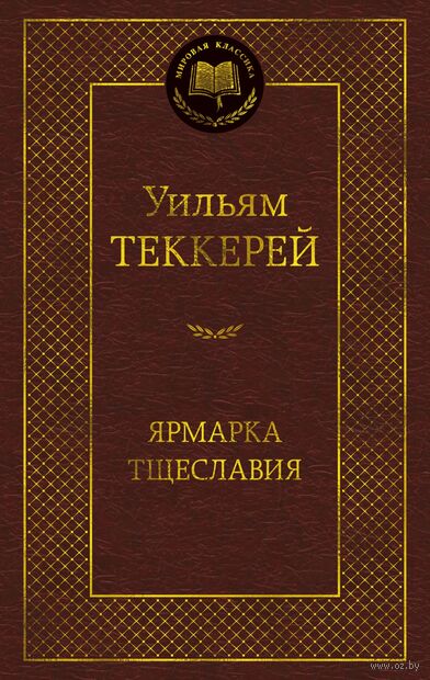 Ярмарка Тщеславия. Роман без героя — фото, картинка