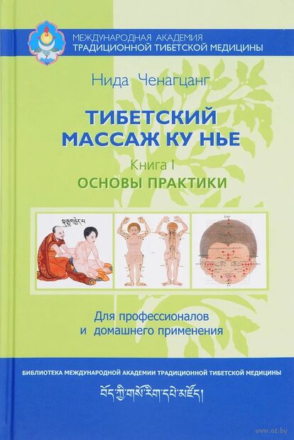Тибетский массаж Ку Нье. Книга 1. Основы практики — фото, картинка