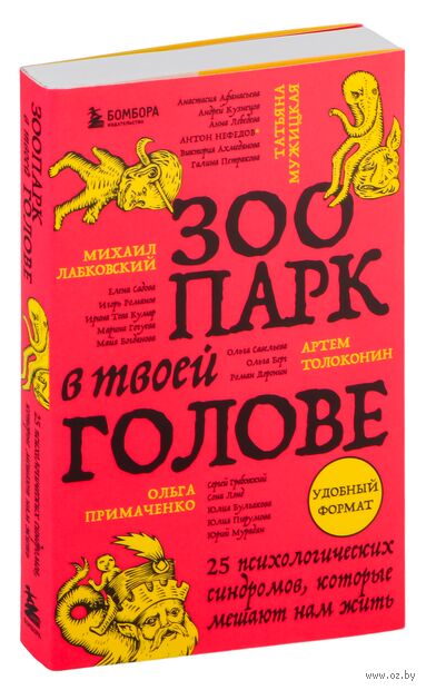 Зоопарк в твоей голове. 25 психологических синдромов, которые мешают нам жить — фото, картинка