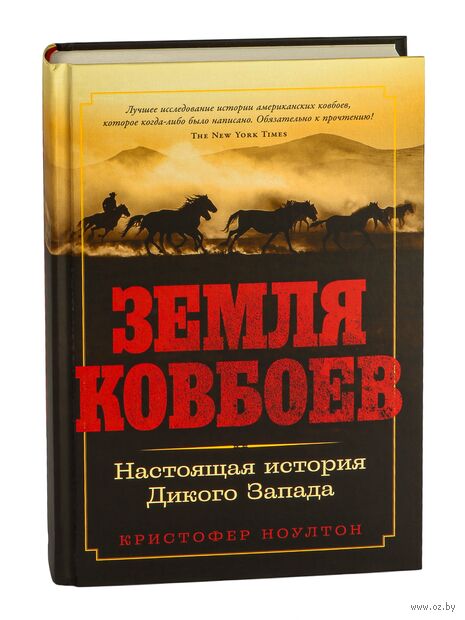 Земля ковбоев. Настоящая история Дикого Запада — фото, картинка