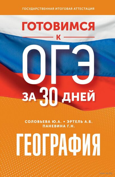 География. Готовимся к ОГЭ за 30 дней — фото, картинка