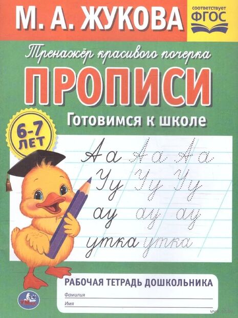 Прописи. Готовимся к школе. Рабочая тетрадь дошкольника. 6-7 лет — фото, картинка