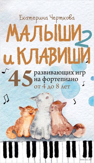 Малыши и клавиши 2: 45 развивающих игр на фортепиано от 4 до 8 лет — фото, картинка