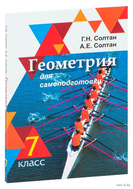 Геометрия для самоподготовки. 7 класс — фото, картинка