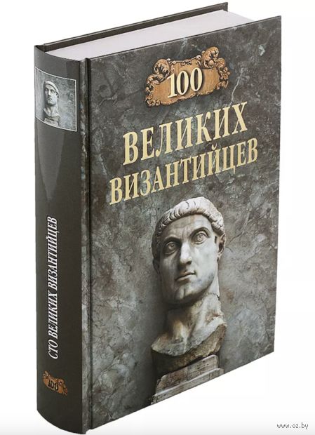 100 великих византийцев — фото, картинка