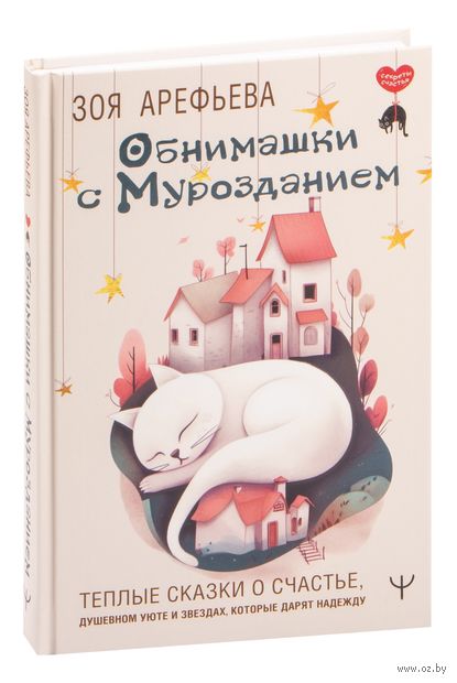 Обнимашки с мурозданием. Тёплые сказки о счастье, душевном уюте и звёздах, которые дарят надежду — фото, картинка