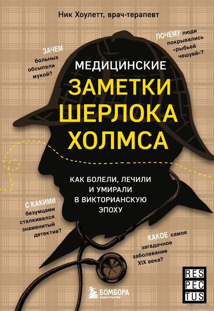 Медицинские заметки Шерлока Холмса. Как болели, лечили и умирали в Викторианскую эпоху — фото, картинка