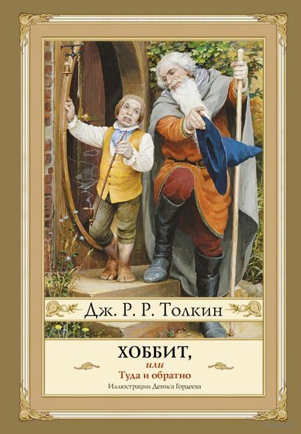 Хоббит, или туда и обратно — фото, картинка