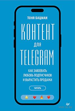 Контент для Telegram. Как завоевать любовь подписчиков и вырастить продажи — фото, картинка