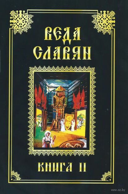 Веда Славян. В 2 книгах. Книга 2 — фото, картинка