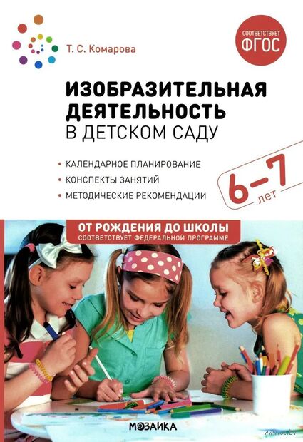Изобразительная деятельность в детском саду. 6-7 лет. Конспекты занятий. ФГОС. ФОП — фото, картинка