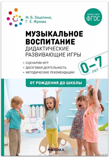 Музыкальное воспитание. Дидактические развивающие игры. Сценарии игр. 0-7 лет — фото, картинка