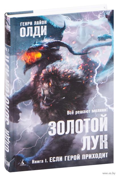 Золотой Лук. Если герой приходит. Книга 1 — фото, картинка