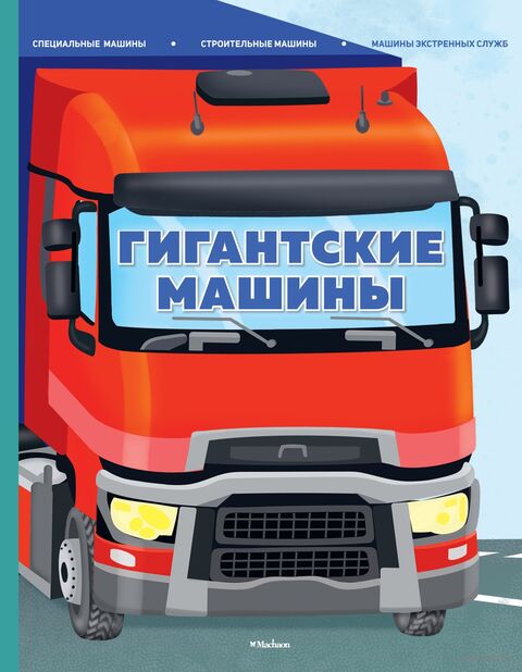 Гигантские машины. Специальные машины, строительные машины и машины экстренных служб — фото, картинка
