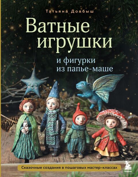 Ватные игрушки и фигурки из папье-маше. Сказочные создания в пошаговых мастер-классах — фото, картинка