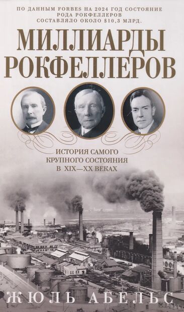 Миллиарды Рокфеллеров. История самого крупного состояния в XIX—XX веках — фото, картинка