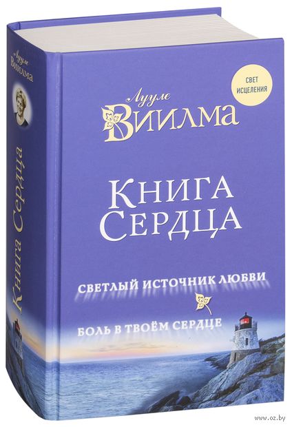 Книга Книга сердца. Светлый источник любви. Боль в твоём сердце Обложка книги Книга сердца. Светлый источник любви. Боль в твоём сердце