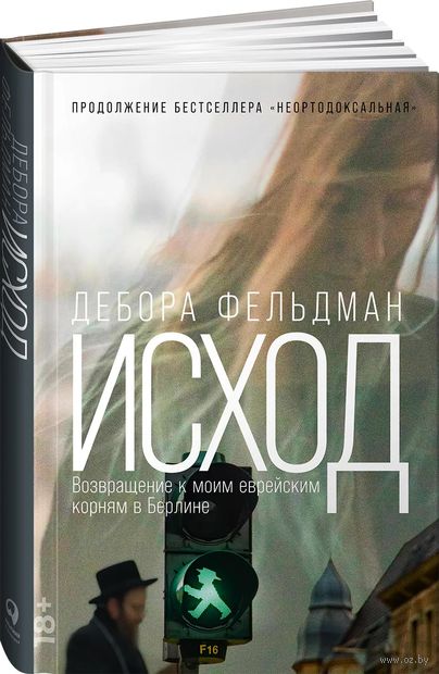 Исход. Возвращение к моим еврейским корням в Берлине — фото, картинка