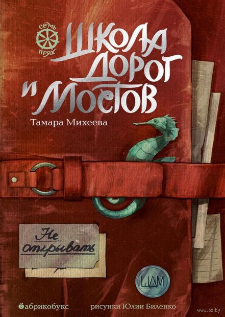 Школа дорог и мостов. Семь прях. Книга 7 — фото, картинка