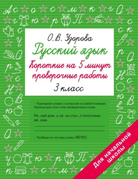Русский язык. Короткие проверочные работы на 5 минут. 3 класс — фото, картинка
