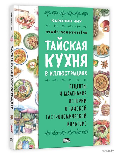 Тайская кухня в иллюстрациях. Рецепты и маленькие истории о тайской гастрономической культуре — фото, картинка