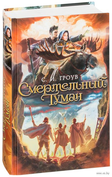 Книга Смертельный туман Обложка книги Смертельный туман
