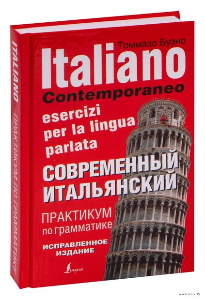 Современный итальянский. Практикум по грамматике — фото, картинка