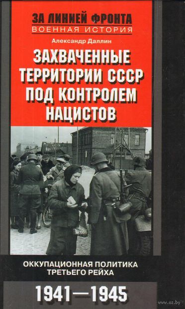 Захваченные территории СССР под контролем нацистов — фото, картинка