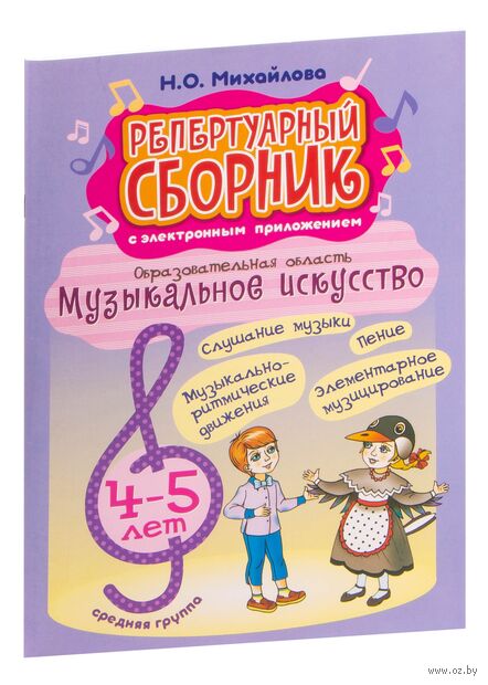 Репертуарный сборник с электронным приложением. Образовательная область "Музыкальное искусство". Средняя группа 4-5 лет — фото, картинка
