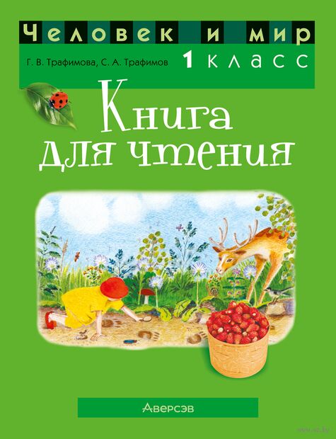 Человек и мир. 1 класс. Книга для чтения — фото, картинка