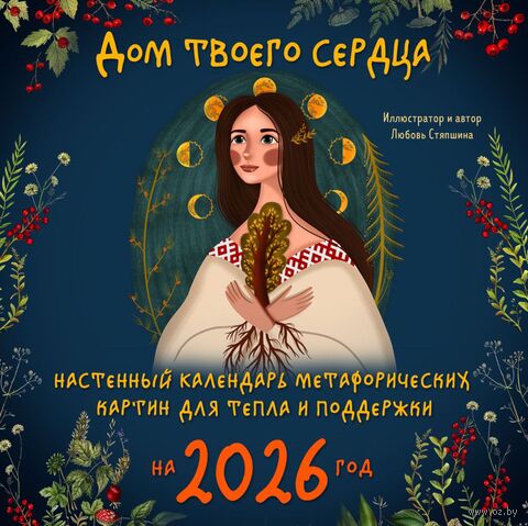 Календарь настенный на 2026 год "Дом твоего сердца" (30х30 см) — фото, картинка