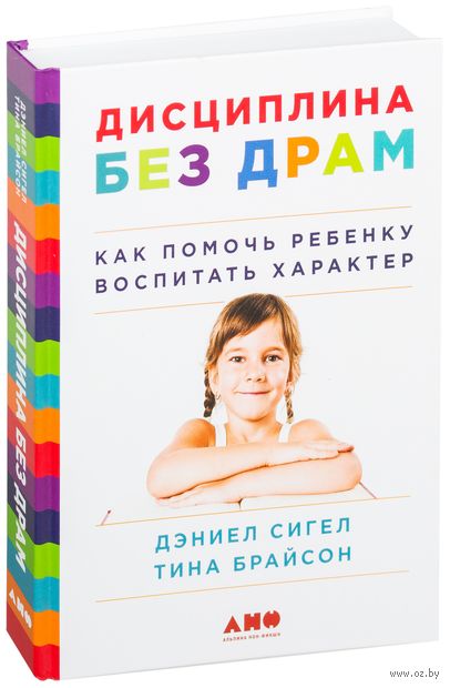 Книга Дисциплина без драм. Как помочь ребенку воспитать характер Обложка книги Дисциплина без драм. Как помочь ребенку воспитать характер