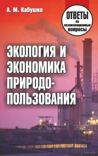 Экология и экономика природопользования. Ответы на экзаменационные вопросы — фото, картинка