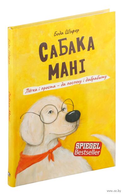 Сабака Мані. Лёгка і проста – да поспеху і дабрабыту — фото, картинка