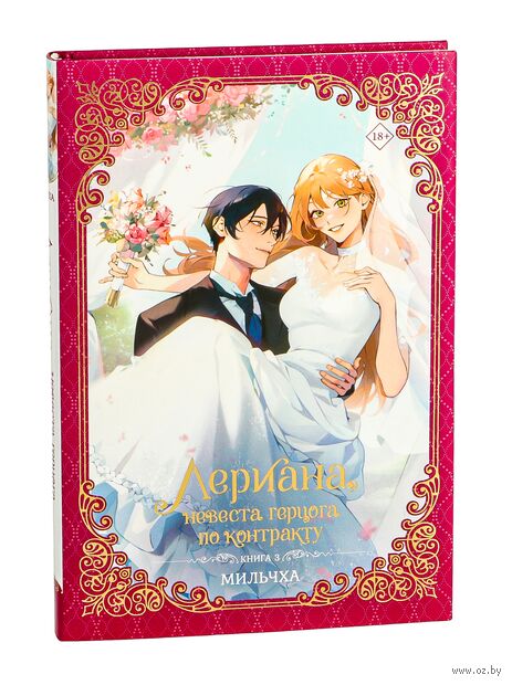 Лериана, невеста герцога по контракту. Книга 3 (новелла) — фото, картинка