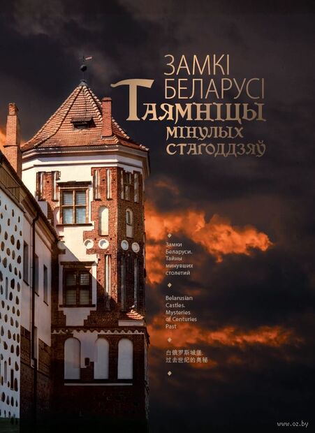 Замкi Беларусi. Таямнiцы мiнулых стагодзяў (на русском, белорусском, английском и китайском языках) — фото, картинка