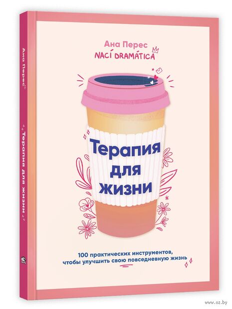 Терапия для жизни. 100 практических инструментов, чтобы улучшить свою повседневную жизнь — фото, картинка