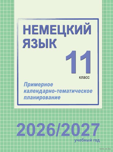Немецкий язык. 11 класс. Примерное календарно-тематическое планирование. 2026/2027 учебный год — фото, картинка